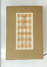 現代連歌集　