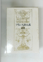 anthologic de la poesie francaise フランス詩大系