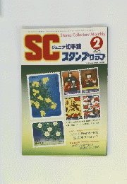 SCジュニア切手誌　2月15日号