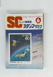 SCジュニア切手誌　6月15日号