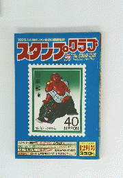 スタンプクラブ　１９８３年１２月１５日号