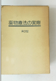薬物療法の実際　第3版