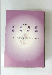 多治見市　総合計画