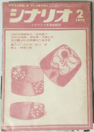 シナリオ 1970年2月号