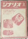 シナリオ 1970年2月号