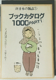 別冊本の雑誌　1　ブックカタログ　1000　PART1