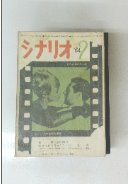 シナリオ　1964年2月号