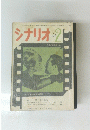 シナリオ　1964年2月号