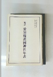 補訂愛知縣護國神社年表