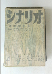 シナリオ陽春特別号　4