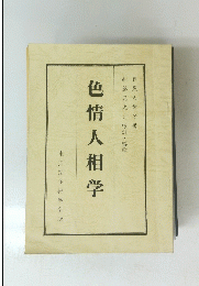 色情人相学