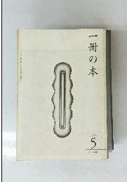 一冊の本　1996年5月号