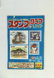 スタンプクラブ　8月15日号