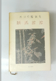 原田禹雄歌集 隅隅涼涼