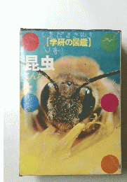 [学研の図鑑]　昆虫