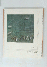 温風 宮廻正明展