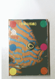 (学研の図鑑) 　魚