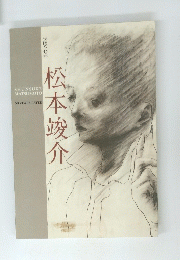 松本竣介　