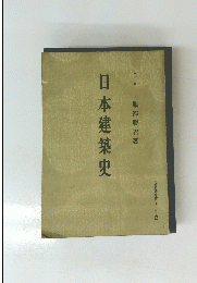 日本建築史