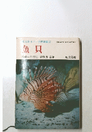 旺文社カラー学習図鑑　3　魚貝　