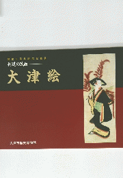大津絵