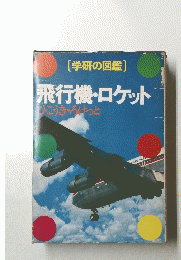 飛行機・ロケット