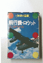 飛行機・ロケット