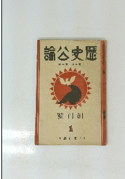 歴史文論　1　