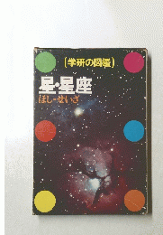 星・星座