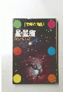 星・星座