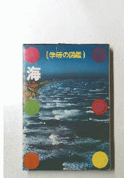 学研の図鑑　海　