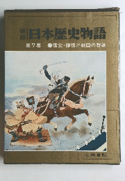 日本歴史物語　７