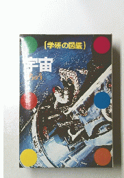 宇宙　学研の図鑑
