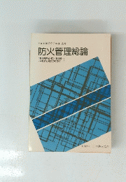 防火管理総論