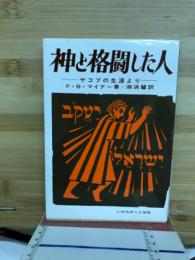 神と格闘した人 : ヤコブの生涯より