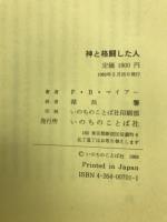 神と格闘した人 : ヤコブの生涯より