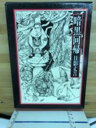 暗黒回帰