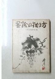 墨絵の描き方