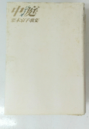 中庭　栗本京子歌集