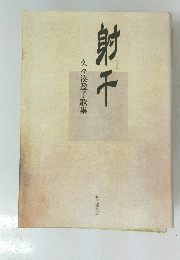 射干 久々湊盈子歌集