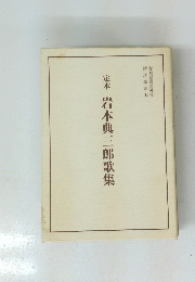 定本　岩本典三郎歌集