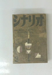 シナリオ　2