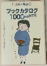別冊本の雑誌　3　ブックカタログ1000 PART2　