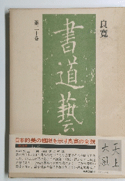 良寛 (書道芸術豪華普及版　別巻 第20)