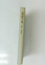 森羅の光
