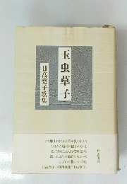 玉虫草子　日高堯子歌集