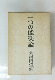 一つの能楽論