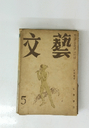 文藝　5