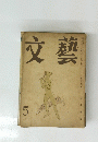 文藝　5