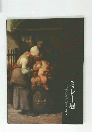 ミレー展　人と自然へのあたたかなまなざし